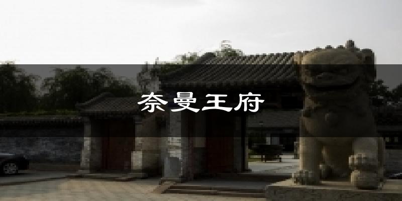 奈曼王府天气预报十五天