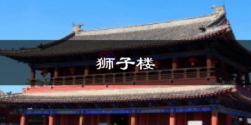 狮子楼天气预报十五天