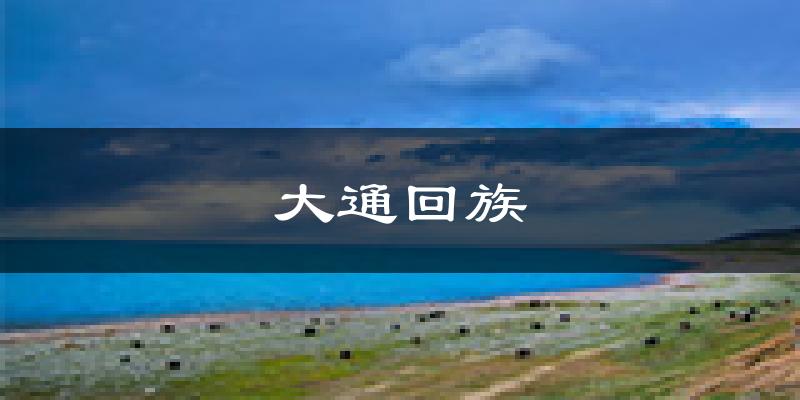 大通回族天气预报未来一周