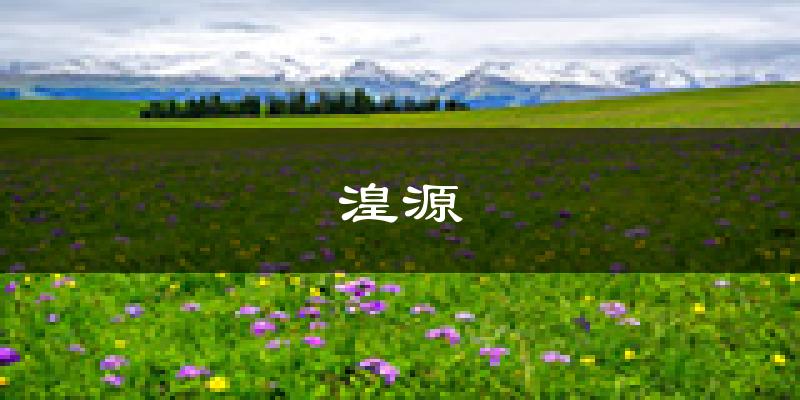 湟源天气预报未来一周
