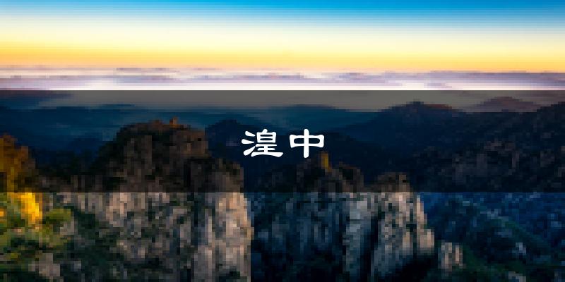 湟中天气预报未来一周