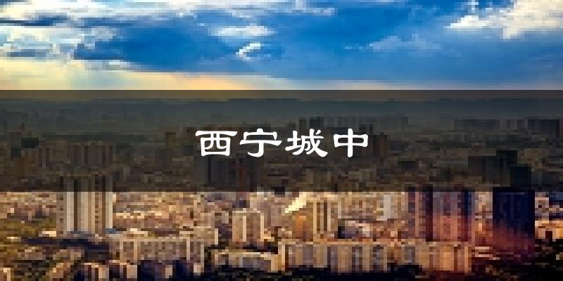 西宁西宁城中天气预报未来一周
