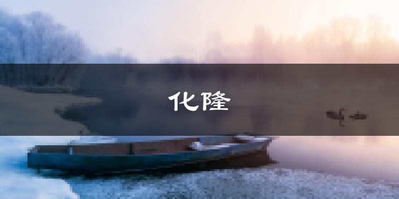 化隆天气预报未来一周