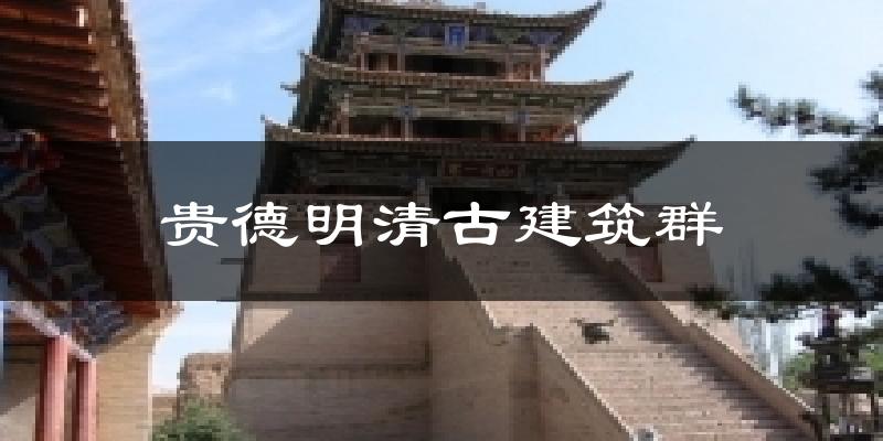 贵德明清古建筑群今日天气