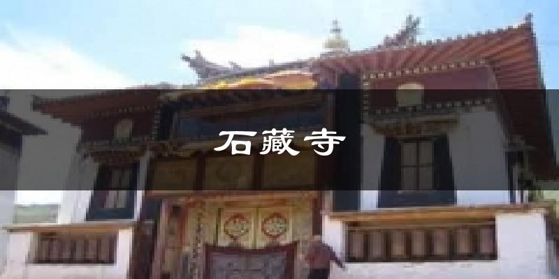 石藏寺今日天气