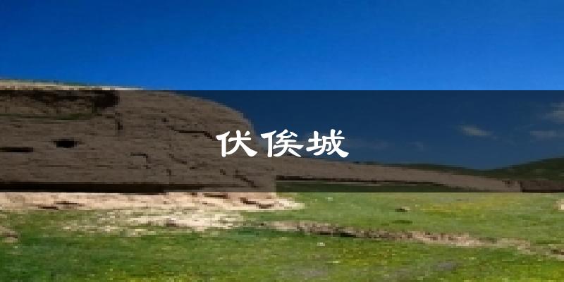 伏俟城今日天气