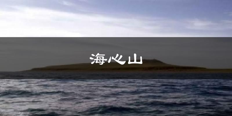 海心山今日天气