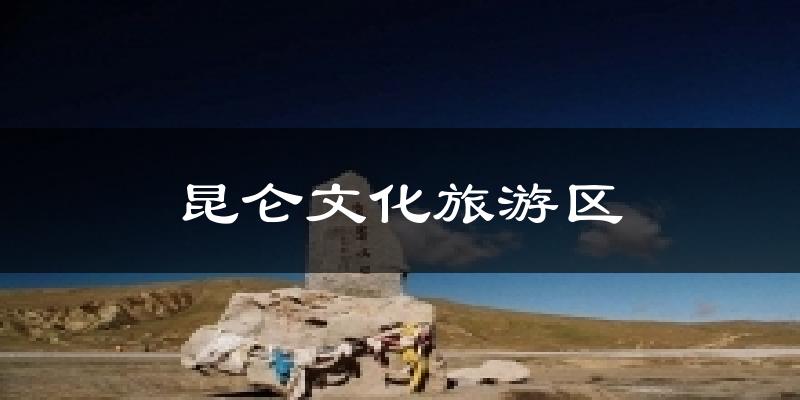 昆仑文化旅游区天气预报十五天