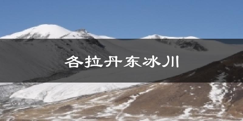 各拉丹东冰川今日天气