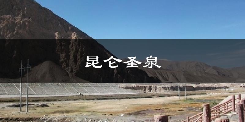 昆仑圣泉天气预报十五天