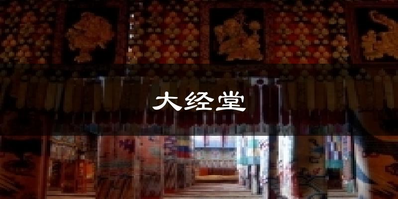 大经堂今日天气