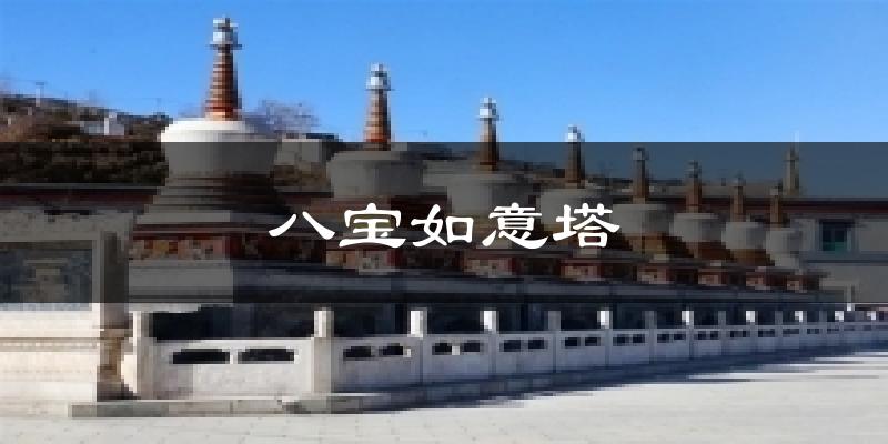 八宝如意塔今日天气