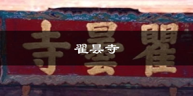 翟昙寺天气预报十五天