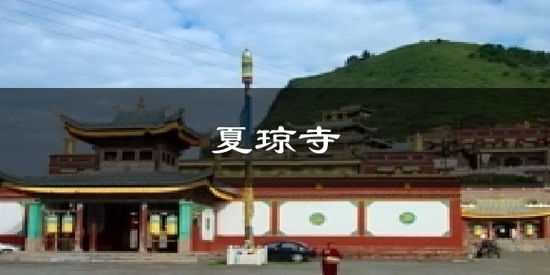 夏琼寺气温