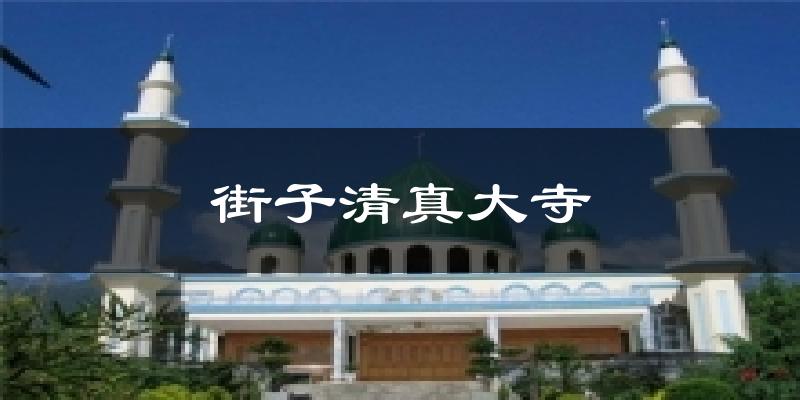 街子清真大寺气温