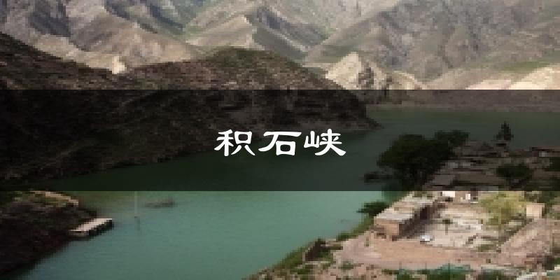 积石峡气温