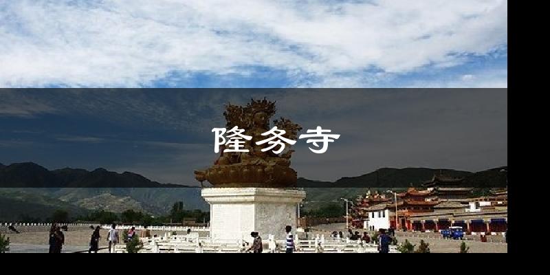 黄南隆务寺天气预报未来一周