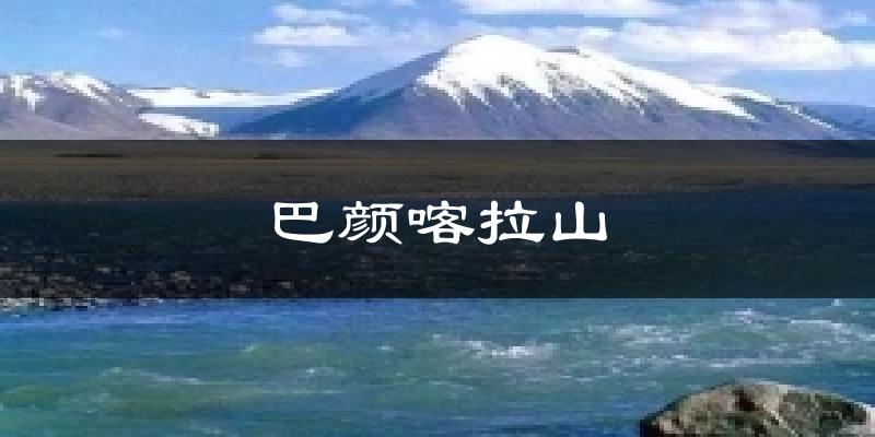 久治巴颜喀拉山天气预报未来一周