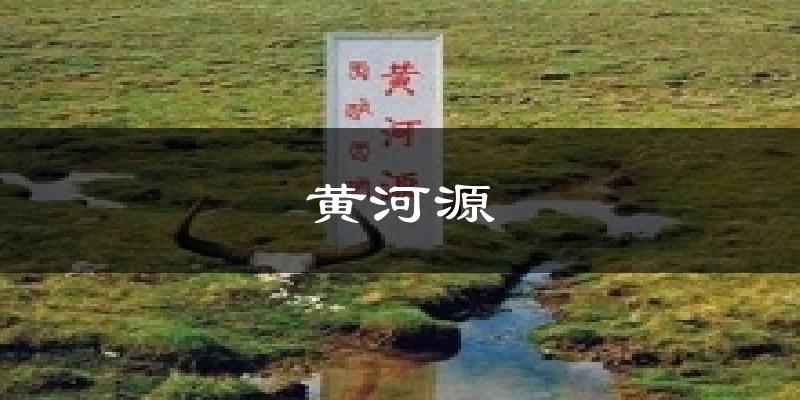 黄河源今日天气
