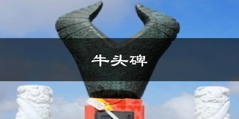 牛头碑今日天气