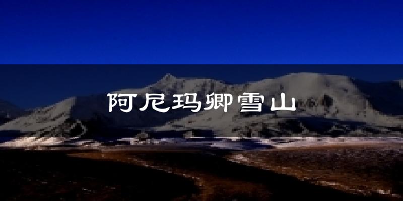阿尼玛卿雪山气温