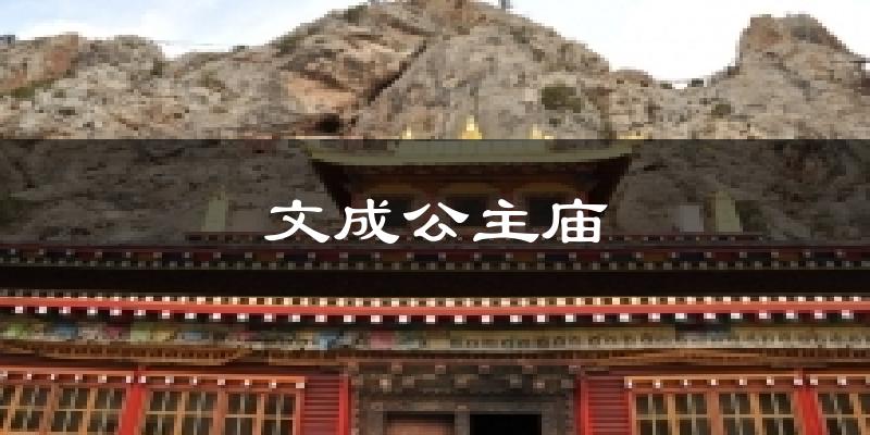 文成公主庙今日天气
